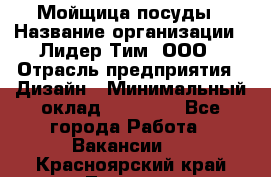 Мойщица посуды › Название организации ­ Лидер Тим, ООО › Отрасль предприятия ­ Дизайн › Минимальный оклад ­ 16 000 - Все города Работа » Вакансии   . Красноярский край,Талнах г.